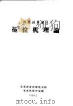 拖拉机理论   1965  PDF电子版封面    北京农业机械化学院拖拉机教研室编 