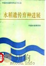水稻遗传育种进展  讲座与专论   1986  PDF电子版封面    中国水稻研究所，G.S.库希著 