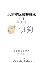 北京郊区造林讲义  上   1988  PDF电子版封面    李文杰编 
