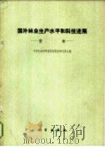 国外林业和平水平和科技进展  营林   1974  PDF电子版封面  16031·21  中国粗壮林科学院科技情报研究所主编 