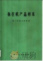 拖拉机产品样本   1972  PDF电子版封面  15033·（内）496  第一机械工业部编 