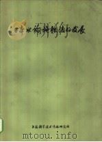 日本水稻施肥法的发展   1976  PDF电子版封面  151634·312  上海科学技术情报研究所编辑 