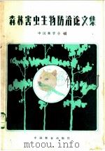 森林害虫生物防治论文集   1981  PDF电子版封面  16046·1012  中国林学会编 