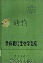 黄麻栽培生物学基础   1964  PDF电子版封面  16031·163  李宗道著 
