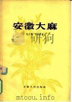 安徽大麻   1958  PDF电子版封面  T16102·99  朱同明，李国荣编 