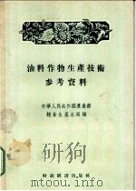 油料作物生产技术参考资料   1956  PDF电子版封面  16005·60  中华人民共和国农业部粮食生产总局辑 