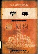 苎麻   1959  PDF电子版封面  16051·264  湖北省农业科学研究所编 