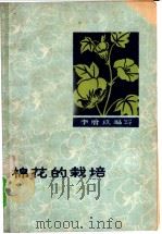 棉花的栽培   1964  PDF电子版封面  16109·167  李增玖编写 