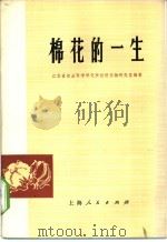 棉花的一生   1975  PDF电子版封面  16171·156  江苏省农业科学研究所经济作物研究室编著 