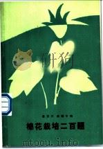 棉花栽培二百题（1989 PDF版）