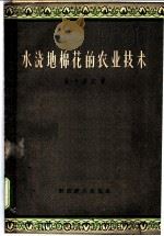 水浇地棉花的农业技术   1957  PDF电子版封面  16005·186  （苏）马卡洛夫（А.Х.Макаров）著；元以志，张芬译 