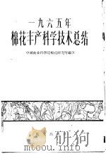 1965年棉花丰产科学技术总结   1966  PDF电子版封面  16144·1540  中国农业科学院棉花研究所编著 