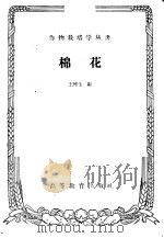 棉花   1959  PDF电子版封面  16010·794  王彬生编 