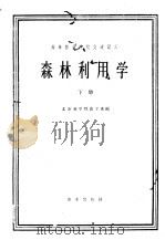 森林利用学  下   1961  PDF电子版封面  15144·299  北京林学院森工系编 