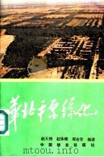 华北平原绿化   1986  PDF电子版封面  16046·1257  赵天榜，赵体顺，郑有常编著 