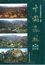 中国森林  第2卷  针叶林（1999 PDF版）