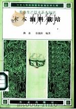 木本油料栽培   1988  PDF电子版封面  7109002047  熊惠，张毅萍编著 