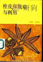 栓皮栎栽培与利用   1986  PDF电子版封面  16046·1285  傅焕光，于光明等编著 