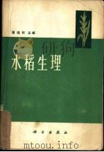 水稻生理   1979  PDF电子版封面  13031·1106  潘瑞炽主编 
