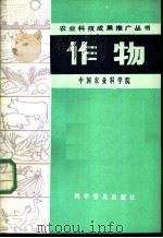 作物   1984  PDF电子版封面  16051·1046  中国农业科学院著 