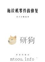 拖拉机零件的修复   1960  PDF电子版封面  15144·130  （苏）兹吉尔斯基，Ч.И.著；翁福盈译 