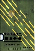 中国农业名产  粮食分册   1989  PDF电子版封面  7109011070  农业部农业局主编 