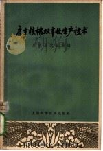 启东粮棉双丰收生产技术   1965  PDF电子版封面  16119·563  启东县农业局编 