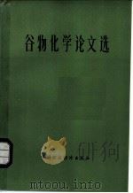 谷物化学论文选   1982  PDF电子版封面  15166·099   