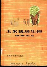玉米栽培生理   1980  PDF电子版封面  16119·686  吴绍魖等编著 