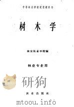树木学   1961  PDF电子版封面  13144·73  南京林业学校编 
