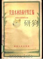 农田水利技术经验汇编   1956  PDF电子版封面  T16094·18  陕西省水利局技术委员会编 