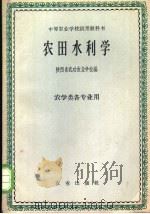 农田水利学   1961  PDF电子版封面  K16144·1223  陕西省武功农业学校编 