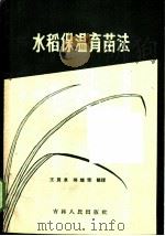 水稻保温育苗法   1959  PDF电子版封面  16091·86  王良泉，吴耀荣编 