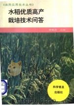 水稻优质高产栽培技术问答   1996  PDF电子版封面  7110040194  费槐林主编 