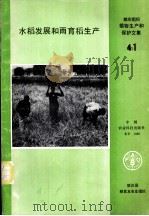 水稻发展和雨育稻生产   1988  PDF电子版封面  7800261247  联合国粮食及农业组织 