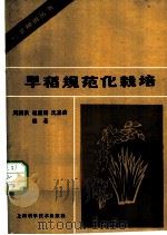 早稻规范化栽培   1987  PDF电子版封面  7532306585  赵国祺等编著 