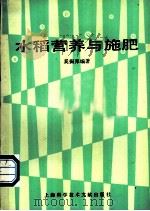 水稻营养与施肥   1990  PDF电子版封面  7805137013  奚振邦编著 