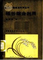 稻谷综合利用   1987  PDF电子版封面  7800260003  余兆海等编 