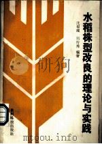 水稻株型改良的理论与实践   1990  PDF电子版封面  7805840393  沈福成，刘传秀编著 