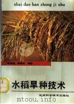 水稻旱种技术   1991  PDF电子版封面  7533704789  张华剑，杨惠成编 