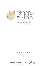 谷子   1975  PDF电子版封面  16086·289  河北省农作物研究所编著 