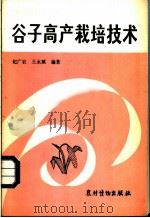 谷子高产栽培技术   1983  PDF电子版封面  16267·13  纪广农，王永斌编著 