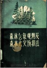 森林气象观测及森林火灾预报法   1960  PDF电子版封面  16046·702  王正非，余家世等编著 