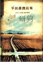 旱田灌溉技术   1959  PDF电子版封面  T16090·190  王景文等编著 
