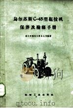 乌尔苏斯C-45型拖拉机保养及检修手册   1956  PDF电子版封面  15033·2134  波兰车辆对外贸易公司编著；中国运输机械进口公司译 