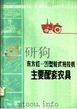 东方红-20型轮式拖拉机主要配套农具   1978  PDF电子版封面  15072·31  天津市农业机械研究所编 