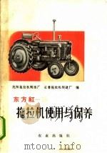 东方红-28拖拉机使用与保养（1974 PDF版）