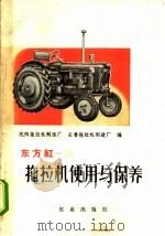 东方红-28拖拉机使用与保养   1974  PDF电子版封面  15144·479  沈阳拖拉机制造厂，长春拖拉机制造厂编 