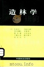 造林学   1984  PDF电子版封面  16046·1136  （日）佐藤敬二著；兆赖之译 