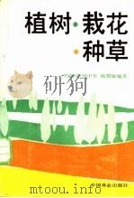 植树·栽花·种草   1988  PDF电子版封面  7503801956  刘师汉等编著 